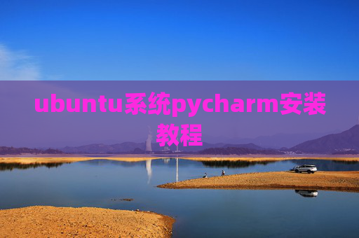 ubuntu系统pycharm安装教程